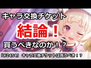 【プリコネ】期限迫るキャラ交換チケット！買うべきなのか！？【プリンセスコネクト！】