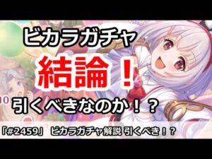 【プリコネ】ビカラガチャ解説！引くべきなのか！？【プリンセスコネクト！】