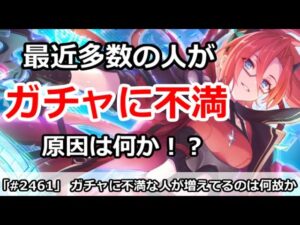 【プリコネ】最近のガチャに不満な人が多いのはなぜか！？原因解説＆アンケート【プリンセスコネクト！】