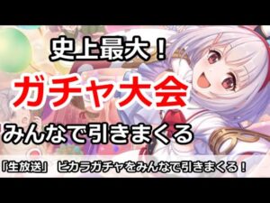 【プリコネ】史上最大ガチャ放送！みんなでビカラガチャを引きまくる【プリンセスコネクト！】
