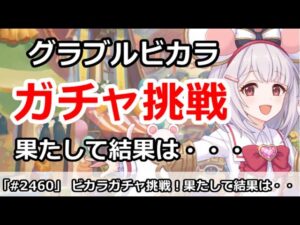 【プリコネ】ビカラガチャ挑戦！果たして結果は・・・【プリンセスコネクト！】