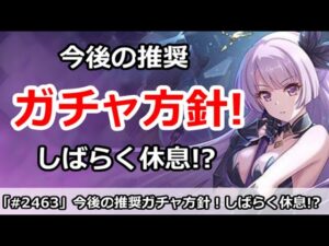 【プリコネ】今後の推奨ガチャ方針！しばらくは休息！？【プリンセスコネクト！】
