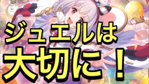 【プリコネ】大切なジュエルの使い方再度考えていきましょう。【プリンセスコネクト】【メモリーピース】【ジュエル】