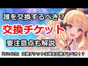 【プリコネ】誰を交換するべき！？スペシャル交換チケット解説 要注意点を色々【プリンセスコネクト！】
