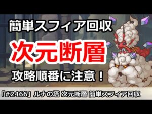 【プリコネ】ルナの塔 次元断層 簡単スフィア回収 攻略順番に注意！！【プリンセスコネクト！】