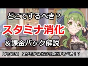【プリコネ】スタミナ消化はどこで消化するべき！？スタミナ回復や課金パックなども解説【プリンセスコネクト！】
