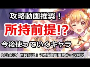 【プリコネ】現在所持前提のキャラは誰！？今後動画で使っていくキャラ達【プリンセスコネクト！】