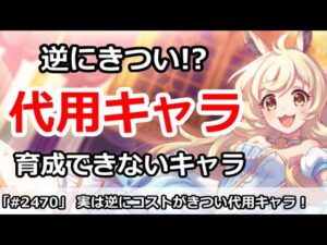 【プリコネ】代用キャラが逆にきつい！？育成コストが問題になるキャラ【プリンセスコネクト！】