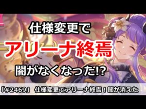 【プリコネ】アリーナ終焉！仕様変更でまじで闇がなくなった！？【プリンセスコネクト！】