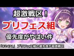 【プリコネ】最近のプリフェス組が活躍しすぎで優先度が難しい件【プリンセスコネクト！】