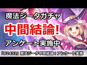 【プリコネ】魔法ジータガチャ中間結論！ガチャアンケート実施中【プリンセスコネクト！】