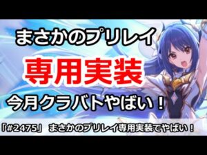 【プリコネ】まさかのプリレイ専用実装！今月クラバトがやばい！【プリンセスコネクト！】