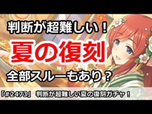 【プリコネ】判断が超難しい夏の復刻ガチャ！全部スルーもあり？【プリンセスコネクト！】