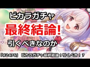 【プリコネ】ビカラガチャ最終結論！引くべきなのか！？【プリンセスコネクト！】