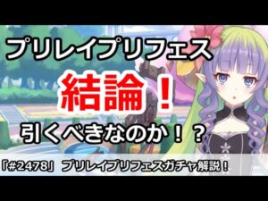 【プリコネ】プリレイプリフェスガチャ結論！引くべきなのか！？【プリンセスコネクト！】