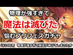 【プリコネ】魔法は滅びた・・・物理無双でプリフェス引かざるをえない！？【プリンセスコネクト！】