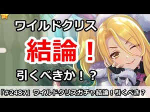 【プリコネ】ワイルドクリスガチャ結論！引くべきなのか！？【プリンセスコネクト！】