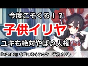【プリコネ】子供イリヤは今度こそくるのか！？新ユキも絶対やばい人権・・・！【プリンセスコネクト！】