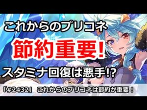 【プリコネ】これからのプリコネは節約が超重要！スタミナ回復は悪手！？【プリンセスコネクト！】