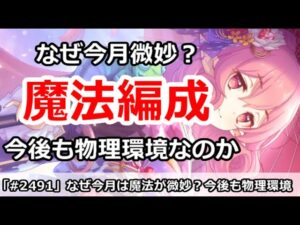 【プリコネ】魔法編成は今月なぜ微妙か？来月からも物理無双が続く！？【プリンセスコネクト！】