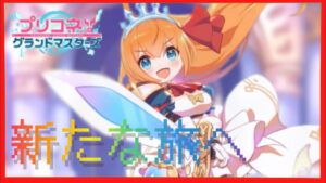 【プリンセスコネクト グランドマスターズ】エイプリルフールは終わりました。