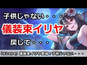 【プリコネ】儀装束イリヤの情報解禁！子供じゃない・・・戻して・・・【プリンセスコネクト！】