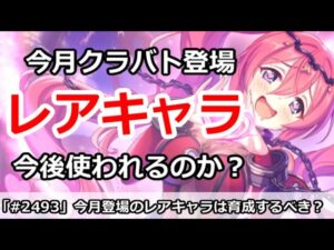 【プリコネ】今月クラバト登場のレアキャラは育成するべき？今後使われるのか【プリンセスコネクト！】