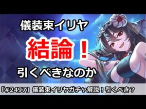 【プリコネ】儀装束イリヤガチャ解説！引くべきなのか！？【プリンセスコネクト！】