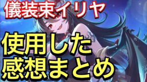 【プリコネ】儀装束イリヤ性能解説動画。使用した感想まとめ。速度バフを持つ強力なアタッカーだが実際強いのか？【プリンセスコネクト】【儀装束】【イリヤ】