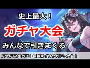 【プリコネ】史上最大ガチャ放送！みんなで儀装束イリヤガチャを引きまくる【プリンセスコネクト！】