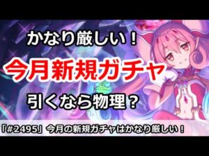 【プリコネ】今月の新規ガチャはかなり厳しい！引くなら物理キャラ？【プリンセスコネクト！】