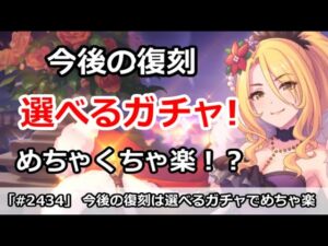 【プリコネ】今後の復刻は選べるガチャでめちゃくちゃ楽！？キャラコンプもあり【プリンセスコネクト！】