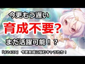 【プリコネ】今更育成に悩むキャラたち！まだ活躍できる！？【プリンセスコネクト！】