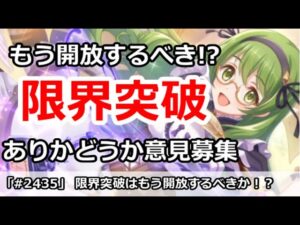 【プリコネ】主要キャラの限界突破はもう開放するべき！？アンケートで意見募集中【プリンセスコネクト！】
