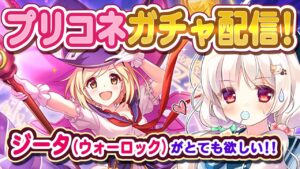 【プリコネ】ジータ(ウォーロック)がとても欲しいガチャ配信！