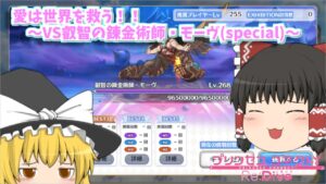 【ゆっくり実況】愛は世界を救う！！～vs叡智の錬金術師・モーヴ(special)～【プリコネR】