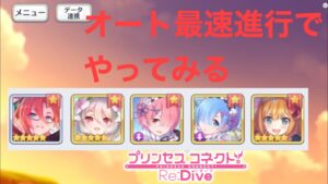 (プリコネ)久しぶりのプリコネ。ストーリーにオート最速進行が追加されてのでやってみた(笑)wwwwwステージ11進行