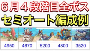 【プリコネ】2023年６月クラバト４段階目全ボスセミオート編成例。【ワイバーン】【ライライ】【シードレイク】【ネプテリオン】【カルキノス】【プリンセスコネクト】
