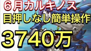 【プリコネ】2023年６月クラバト４段階目カルキノスセミオート編成。目押しなし簡単操作3480〜3770万。【プリンセスコネクト】【クランバトル】【カルキノス】