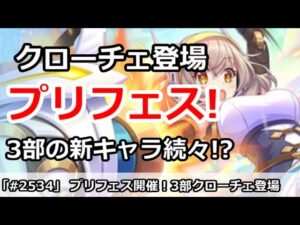 【プリコネ】プリフェス開催！3部新キャラのクローチェ登場！【プリンセスコネクト！】