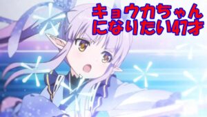 【閲覧注意・黒歴史】キョウカちゃんになりたい47歳【プリコネ】