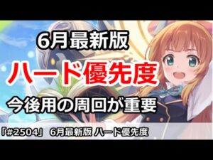 【プリコネ】6月最新版 ハード優先度 今後用の周回が今は重要！【プリンセスコネクト！】