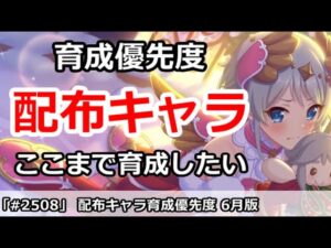 【プリコネ】6月版 配布キャラ育成優先度 ここまでは育成したい！【プリンセスコネクト！】