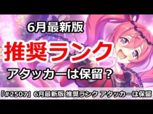 【プリコネ】推奨ランクまとめ 6月最新版 アタッカーはまだ保留？【プリンセスコネクト！】