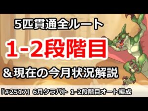 【プリコネ】6月クラバト 1-2段階目 5匹貫通オート編成まとめ＆今月クラバトの現在状況解説【プリンセスコネクト！】