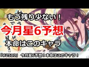【プリコネ】今月の星6発表予想！本命はこのキャラで決まり【プリンセスコネクト！】