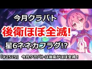 【プリコネ】今月クラバトは後衛がほぼ全滅！星6ネネカフラグか！？【プリンセスコネクト！】