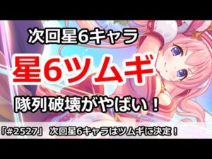 【プリコネ】次回星6実装はツムギに決定！隊列破壊でアリーナの中心になる？【プリンセスコネクト！】