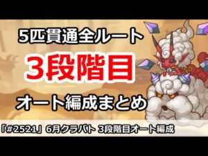 【プリコネ】6月クラバト 3段階目 5匹貫通オート編成まとめ (ミス修正)【プリンセスコネクト！】
