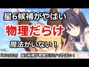 【プリコネ】残った星6候補が物理だらけでやばい！魔法強化が・・・【プリンセスコネクト！】